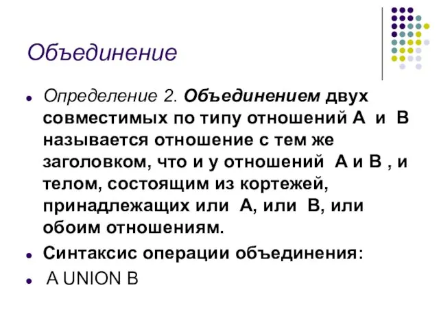 Объединение Определение 2. Объединением двух совместимых по типу отношений A и B