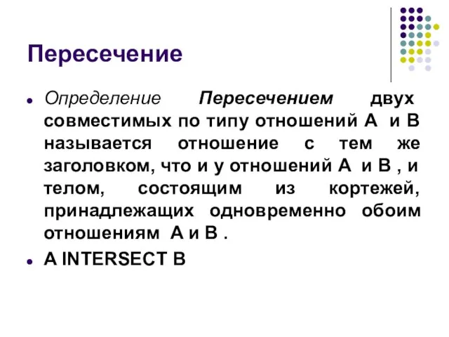 Пересечение Определение Пересечением двух совместимых по типу отношений A и B называется