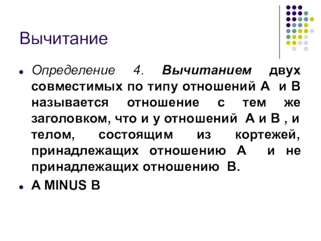 Вычитание Определение 4. Вычитанием двух совместимых по типу отношений А и В