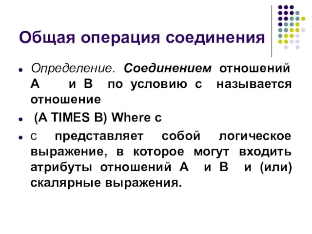 Общая операция соединения Определение. Соединением отношений А и В по условию с