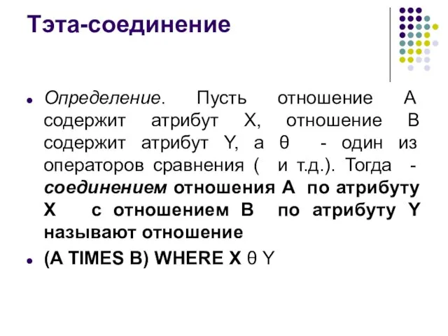 Тэта-соединение Определение. Пусть отношение А содержит атрибут X, отношение B содержит атрибут