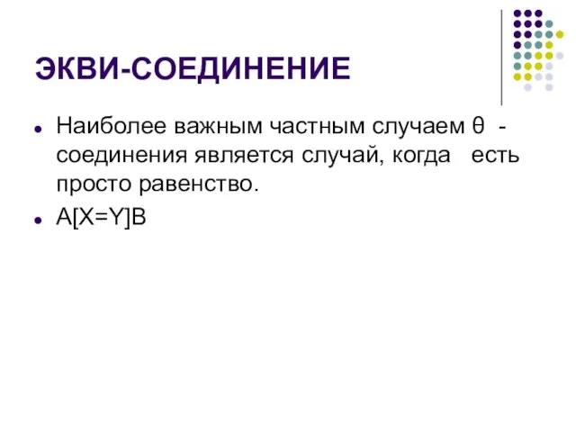 ЭКВИ-СОЕДИНЕНИЕ Наиболее важным частным случаем θ -соединения является случай, когда есть просто равенство. A[X=Y]B