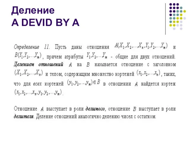 Деление A DEVID BY A