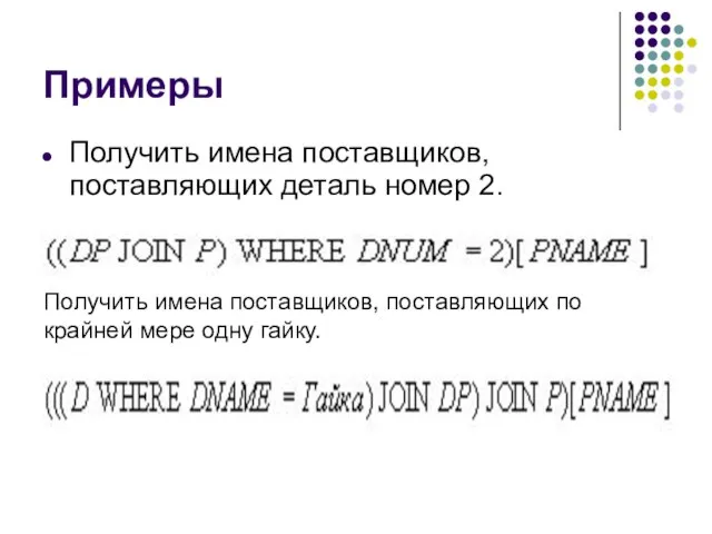 Примеры Получить имена поставщиков, поставляющих деталь номер 2. Получить имена поставщиков, поставляющих