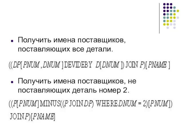 Получить имена поставщиков, поставляющих все детали. Получить имена поставщиков, не поставляющих деталь номер 2.