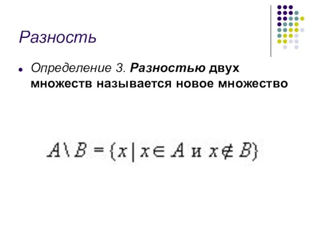 Разность Определение 3. Разностью двух множеств называется новое множество