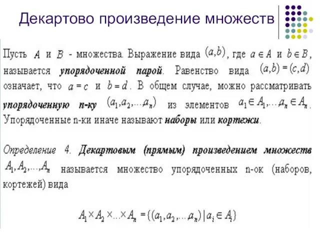 Декартово произведение множеств