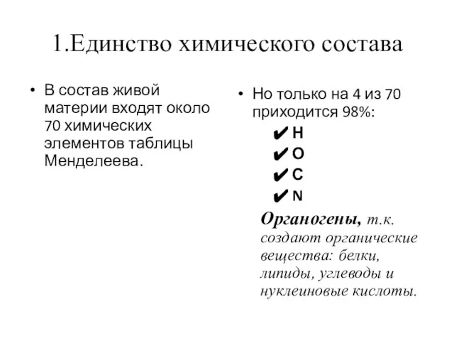 1.Единство химического состава В состав живой материи входят около 70 химических элементов