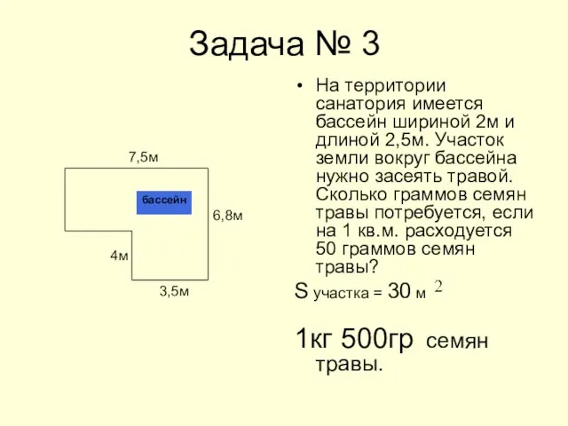 Задача № 3 На территории санатория имеется бассейн шириной 2м и длиной