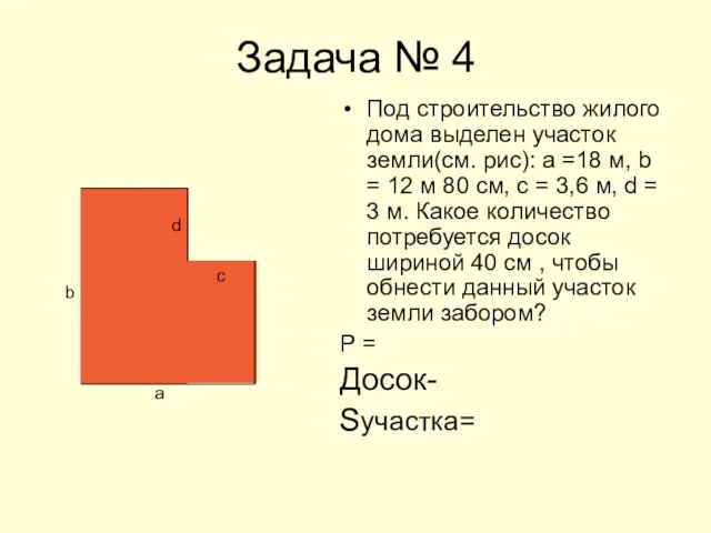 Задача № 4 Под строительство жилого дома выделен участок земли(см. рис): а