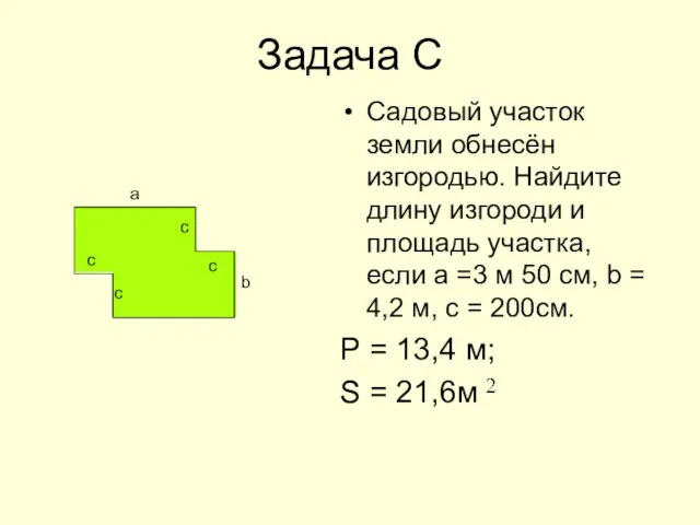 Задача C Садовый участок земли обнесён изгородью. Найдите длину изгороди и площадь