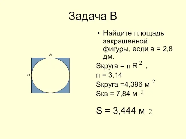 Задача В Найдите площадь закрашенной фигуры, если а = 2,8 дм. Sкруга