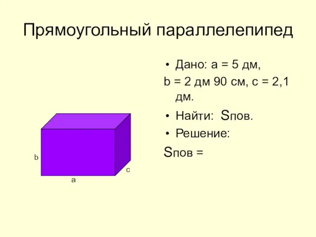 Прямоугольный параллелепипед Дано: а = 5 дм, b = 2 дм 90