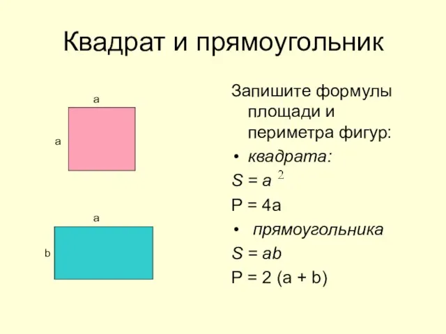 Квадрат и прямоугольник Запишите формулы площади и периметра фигур: квадрата: S =