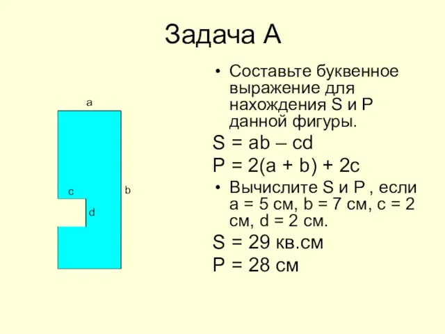 Задача А Составьте буквенное выражение для нахождения S и Р данной фигуры.