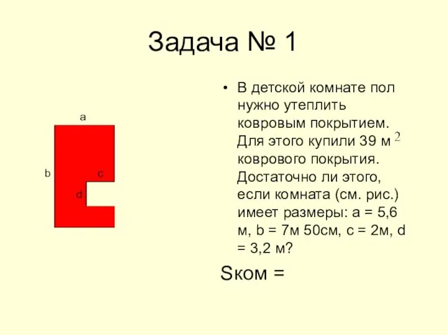 Задача № 1 В детской комнате пол нужно утеплить ковровым покрытием. Для