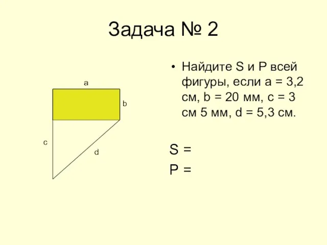 Задача № 2 Найдите S и Р всей фигуры, если а =