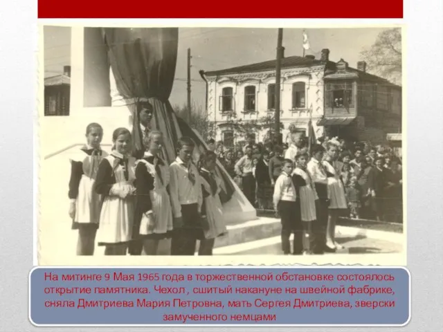 На митинге 9 Мая 1965 года в торжественной обстановке состоялось открытие памятника.