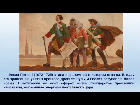 Эпоха Петра I (1672-1725) стала переломной в истории страны. В годы его