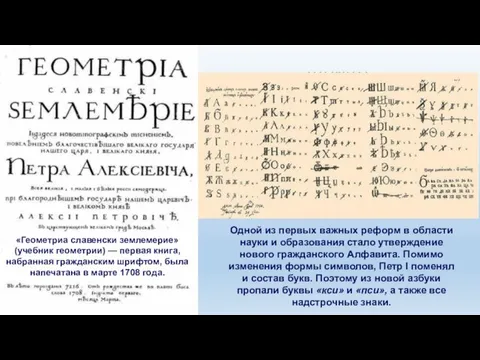 «Геометриа славенски землемерие» (учебник геометрии) — первая книга, набранная гражданским шрифтом, была