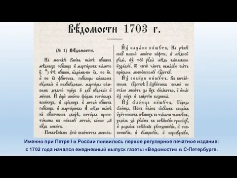 Именно при Петре I в России появилось первое регулярное печатное издание: с