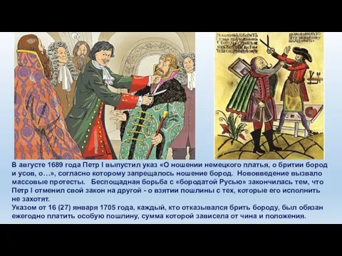 В августе 1689 года Петр I выпустил указ «О ношении немецкого платья,