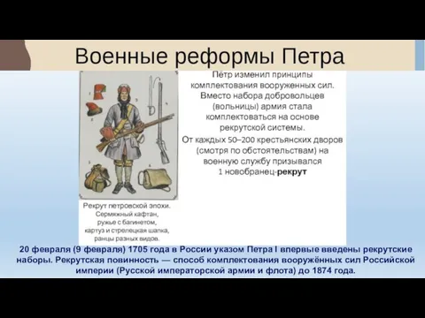 20 февраля (9 февраля) 1705 года в России указом Петра I впервые