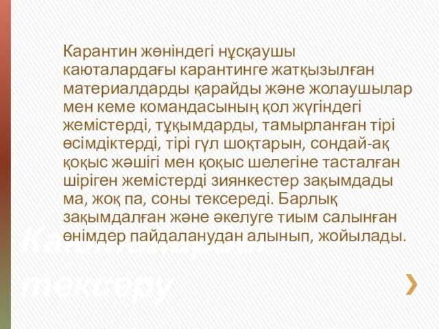 Каюталарды тексеру Карантин жөніндегі нұсқаушы каюталардағы карантинге жатқызылған материалдарды қарайды және жолаушылар