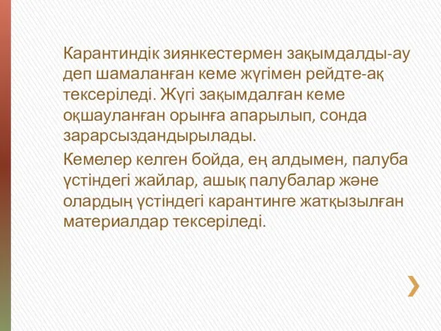 Карантиндік зиянкестермен зақымдалды-ау деп шамаланған кеме жүгімен рейдте-ақ тексеріледі. Жүгі зақымдалған кеме