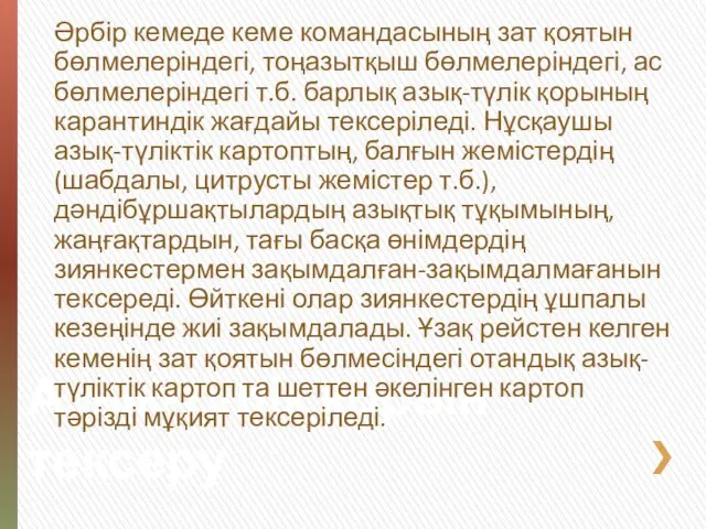 Азық-түлік қорын тексеру Әрбір кемеде кеме командасының зат қоятын бөлмелеріндегі, тоңазытқыш бөлмелеріндегі,