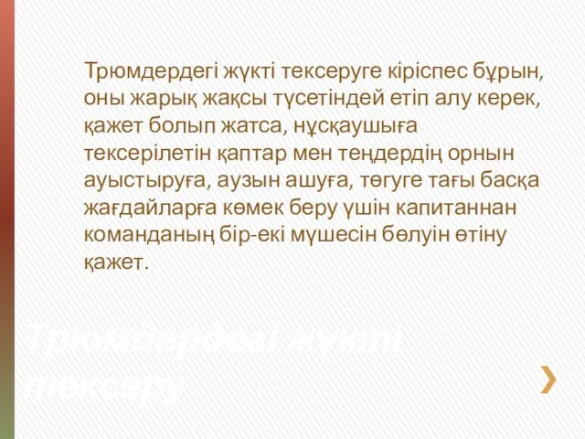 Трюмдердегі жүкті тексеру Трюмдердегі жүкті тексеруге кіріспес бұрын, оны жарық жақсы түсетіндей