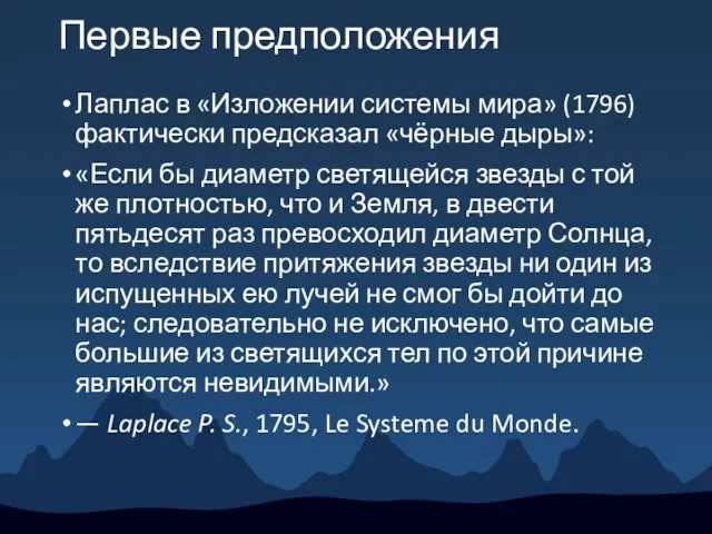 Первые предположения Лаплас в «Изложении системы мира» (1796) фактически предсказал «чёрные дыры»: