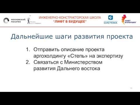 Отправить описание проекта аргохолдингу «Степь» на экспертизу Связаться с Министерством развития Дальнего