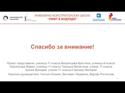 Спасибо за внимание! Проект представили: ученица 11 класса Вепринцева Кристина, ученица 9