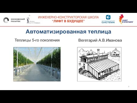 Автоматизированная теплица Теплицы 5-го поколения Вегетарий А.В.Иванова