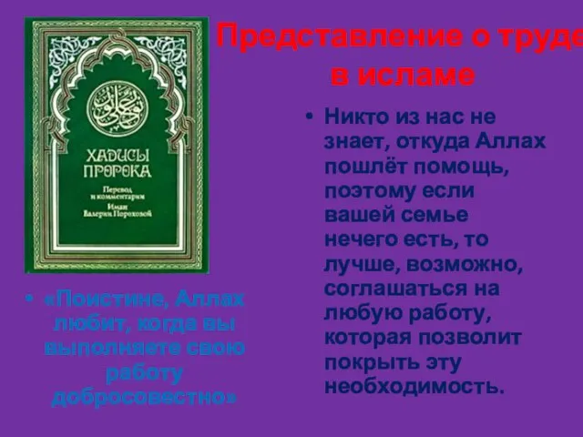 Представление о труде в исламе «Поистине, Аллах любит, когда вы выполняете свою