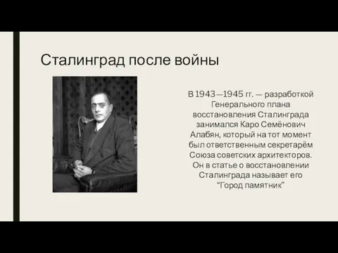 Сталинград после войны В 1943—1945 гг. — разработкой Генерального плана восстановления Сталинграда