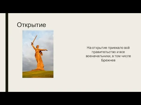 Открытие На открытие приехало всё правительство и все военачальники, в том числе Брежнев