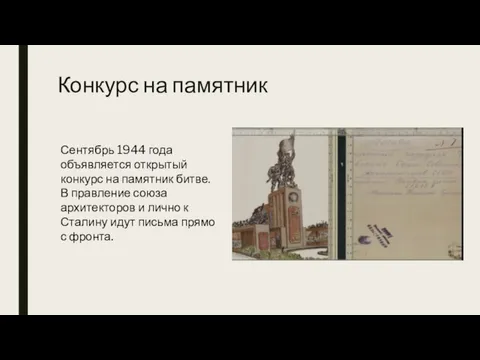 Конкурс на памятник Сентябрь 1944 года объявляется открытый конкурс на памятник битве.