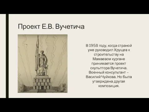 Проект Е.В. Вучетича В 1958 году, когда страной уже руководил Хрущев к