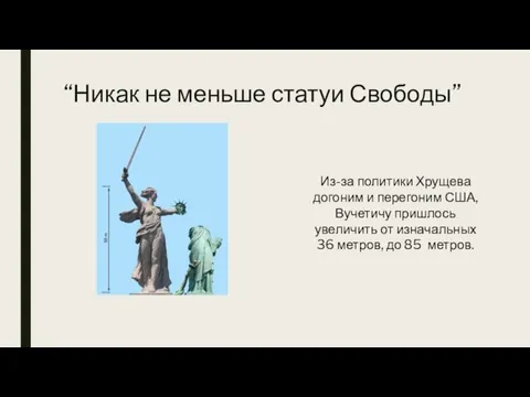 “Никак не меньше статуи Свободы” Из-за политики Хрущева догоним и перегоним США,