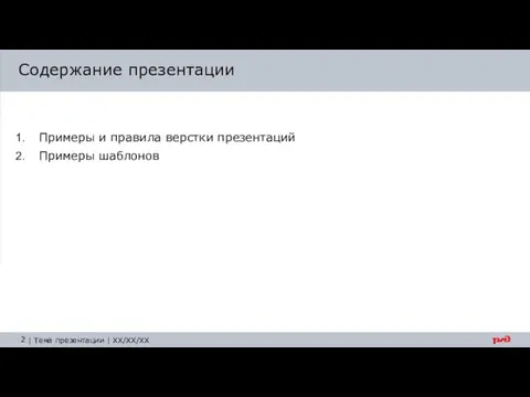 Примеры и правила верстки презентаций Примеры шаблонов Содержание презентации