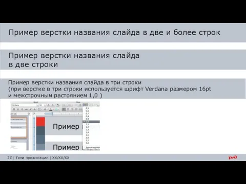 Пример верстки названия слайда в две и более строк Пример верстки названия