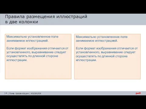 Правила размещения иллюстраций в две колонки Максимально установленное поле занимаемое иллюстрацией. Если