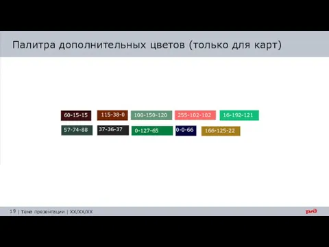 Палитра дополнительных цветов (только для карт) 60-15-15 115-38-0 100-150-120 255-102-102 16-192-121 57-74-88 37-36-37 0-127-65 0-0-66 166-125-22