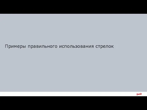 Примеры правильного использования стрелок