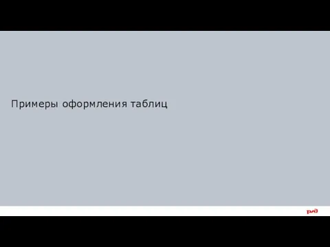 Примеры оформления таблиц