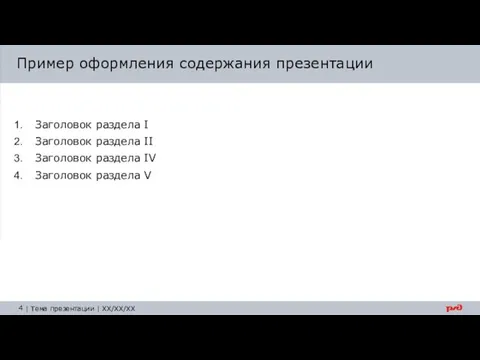 Заголовок раздела I Заголовок раздела II Заголовок раздела IV Заголовок раздела V Пример оформления содержания презентации