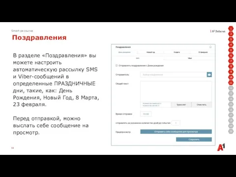 Smart-рассылка Поздравления : 2 3 4 5 6 7 1 8 9