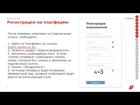 Smart-рассылка Регистрация на платформе После отправки заявления на подключение услуги, необходимо: 1.